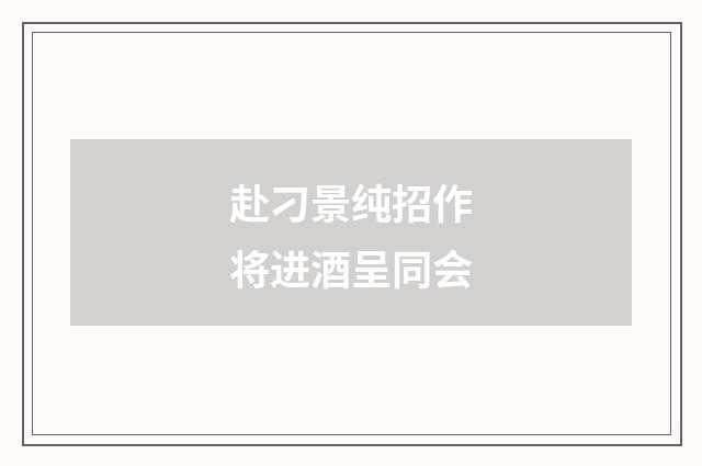 赴刁景纯招作将进酒呈同会