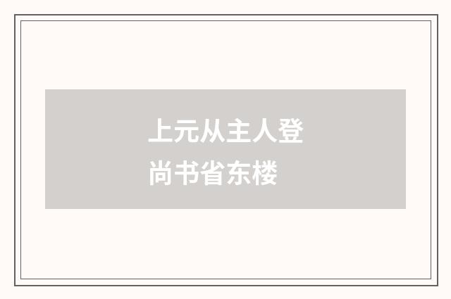 上元从主人登尚书省东楼