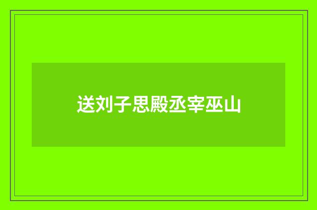 送刘子思殿丞宰巫山