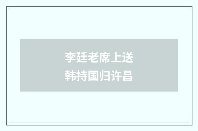 李廷老席上送韩持国归许昌