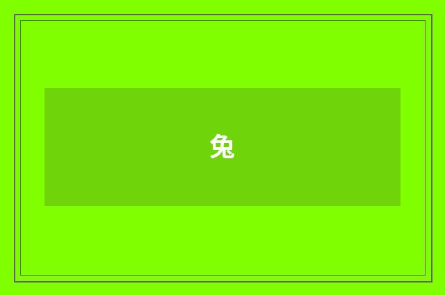 兔