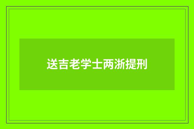 送吉老学士两浙提刑