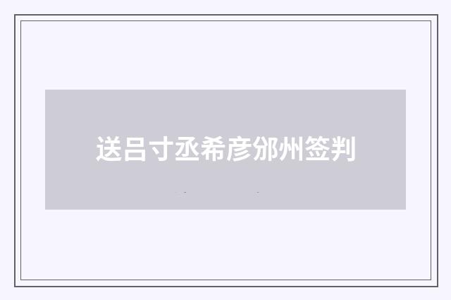 送吕寸丞希彦邠州签判