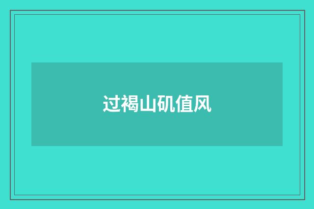 过褐山矶值风