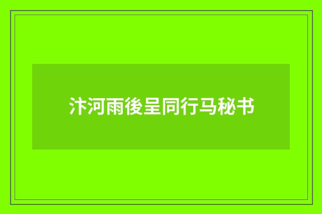 汴河雨後呈同行马秘书