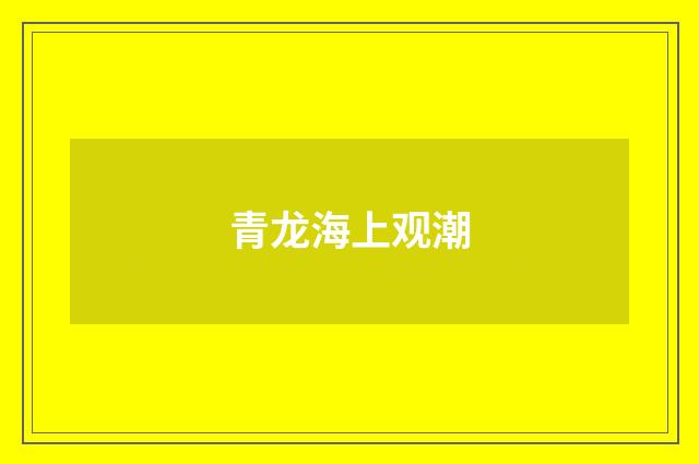 青龙海上观潮