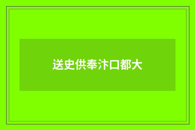 送史供奉汴口都大