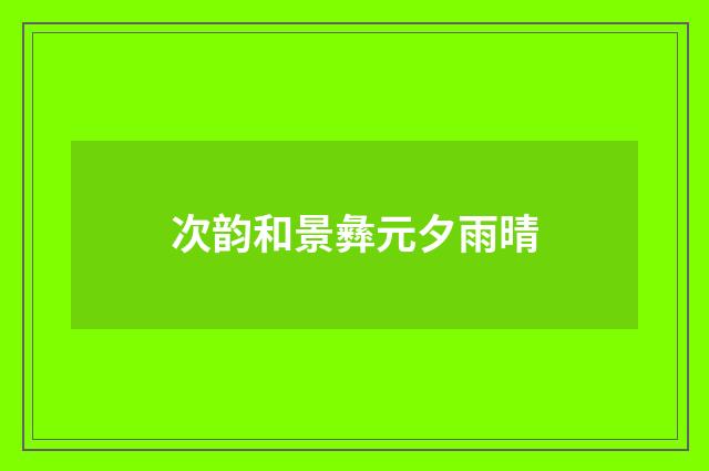 次韵和景彝元夕雨晴