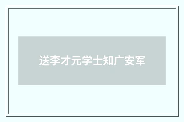 送李才元学士知广安军