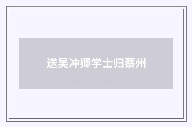 送吴冲卿学士归蔡州