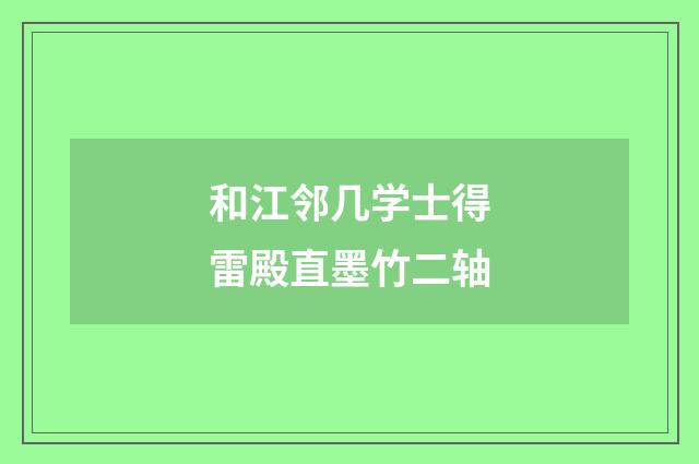 和江邻几学士得雷殿直墨竹二轴