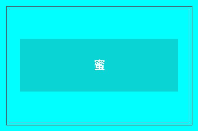 蜜