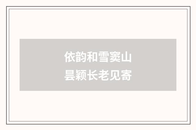 依韵和雪窦山昙颖长老见寄
