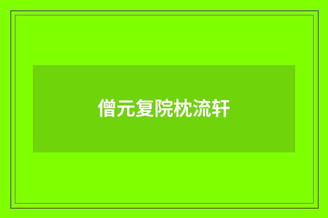 僧元复院枕流轩