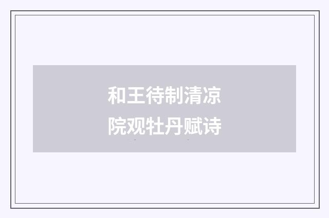 和王待制清凉院观牡丹赋诗