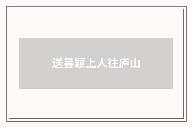 送昙颖上人往庐山
