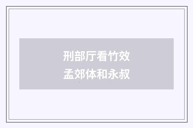 刑部厅看竹效孟郊体和永叔