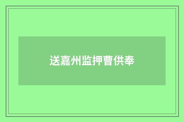 送嘉州监押曹供奉