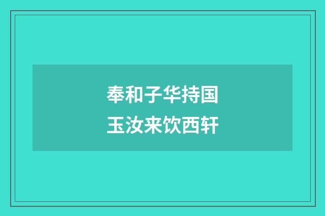 奉和子华持国玉汝来饮西轩