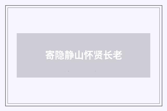 寄隐静山怀贤长老