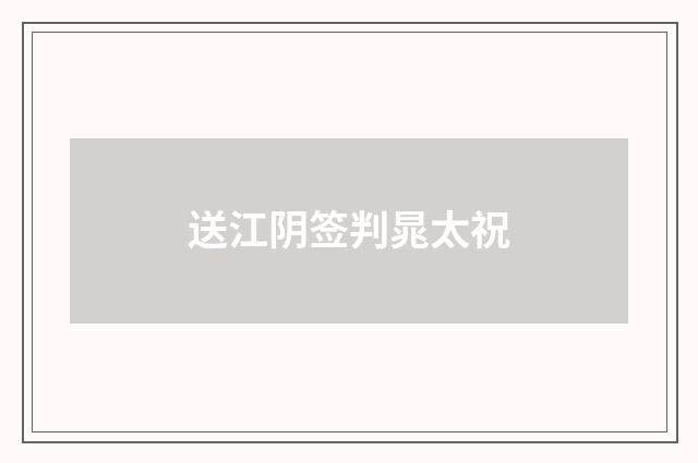 送江阴签判晁太祝