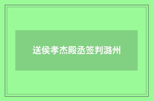 送侯孝杰殿丞签判潞州