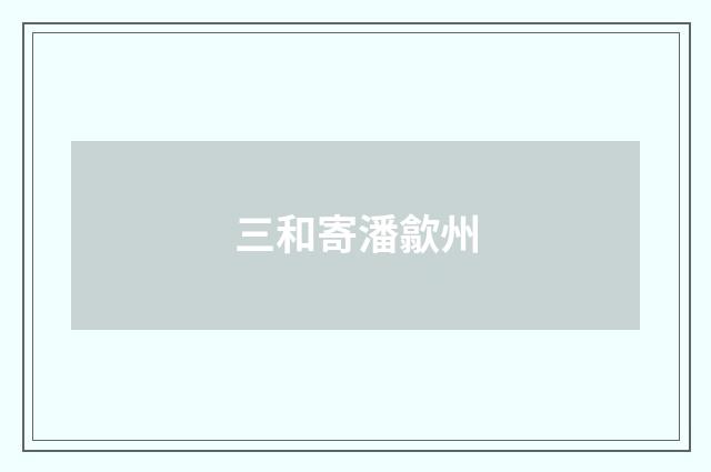 三和寄潘歙州