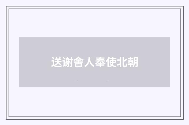 送谢舍人奉使北朝