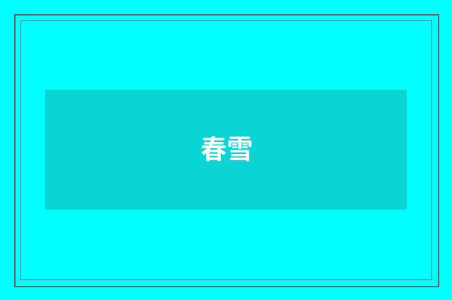 春雪