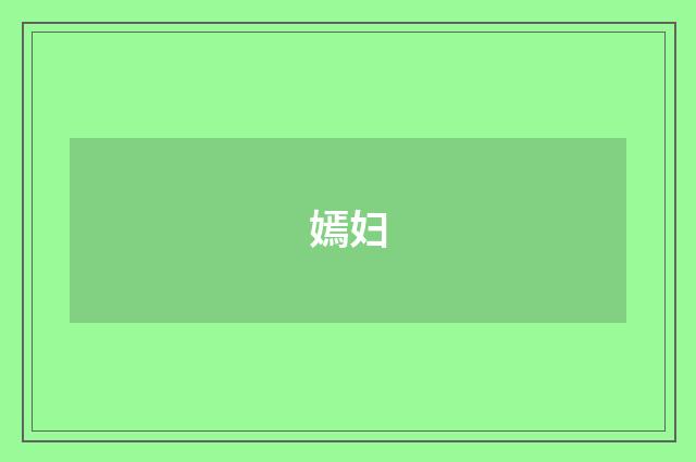 嫣妇