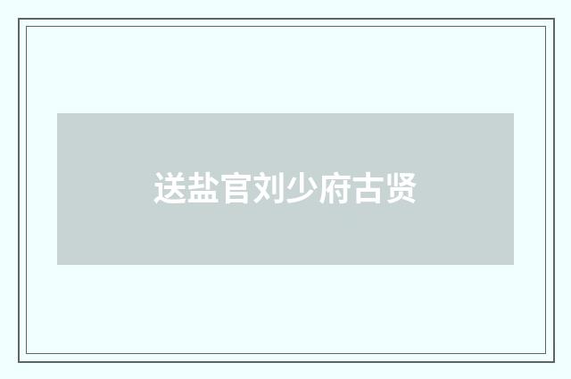 送盐官刘少府古贤