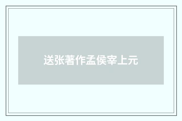 送张著作孟侯宰上元