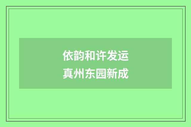 依韵和许发运真州东园新成