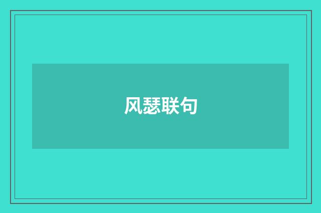 风瑟联句