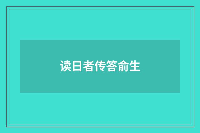 读日者传答俞生