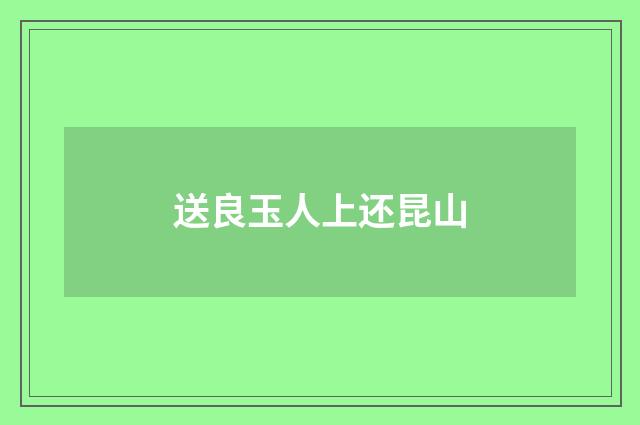 送良玉人上还昆山