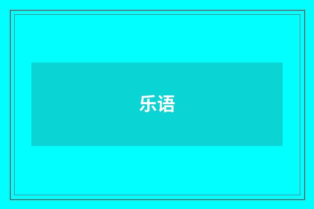 乐语
