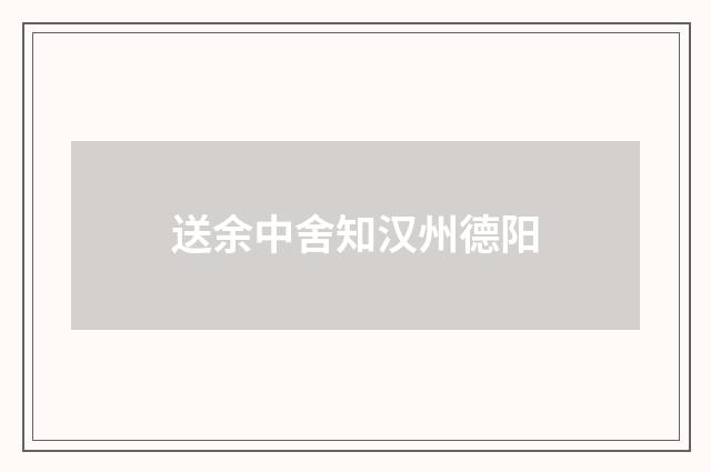 送余中舍知汉州德阳
