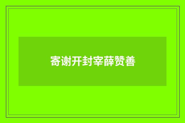 寄谢开封宰薛赞善