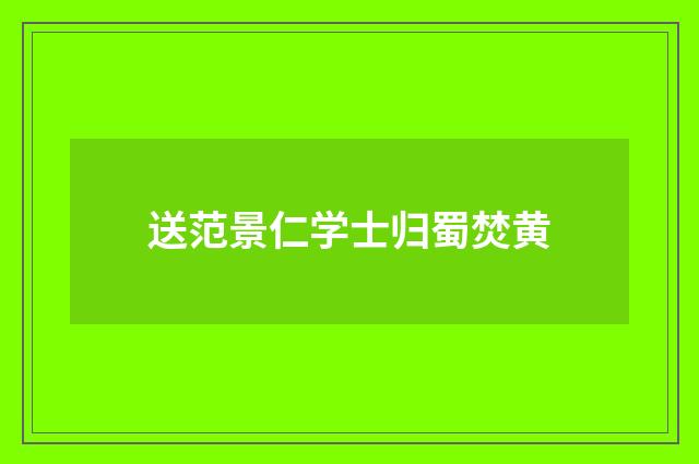 送范景仁学士归蜀焚黄
