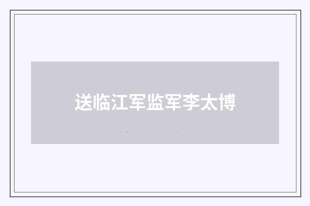 送临江军监军李太博