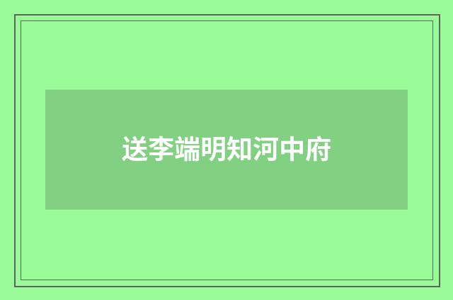 送李端明知河中府