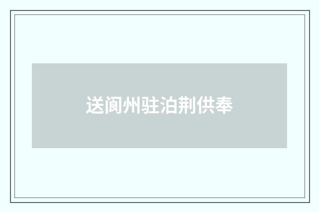 送阆州驻泊荆供奉