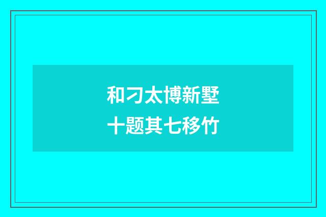 和刁太博新墅十题其七移竹