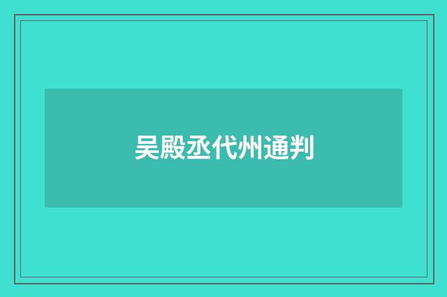 吴殿丞代州通判