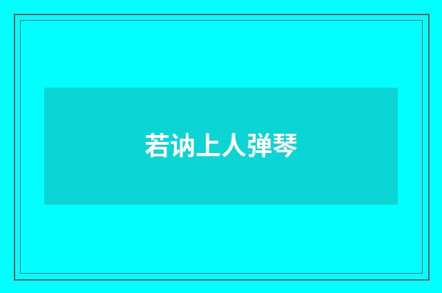 若讷上人弹琴