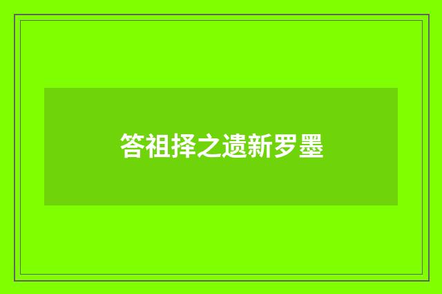 答祖择之遗新罗墨