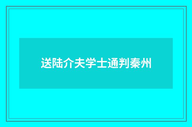 送陆介夫学士通判秦州
