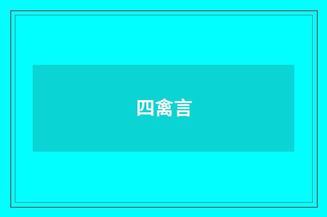 四禽言