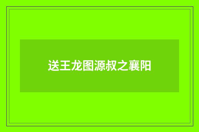 送王龙图源叔之襄阳